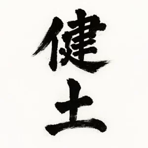 健土株式会社 牛ノ根蒸留所