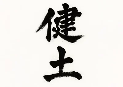 健土株式会社 牛ノ根蒸留所